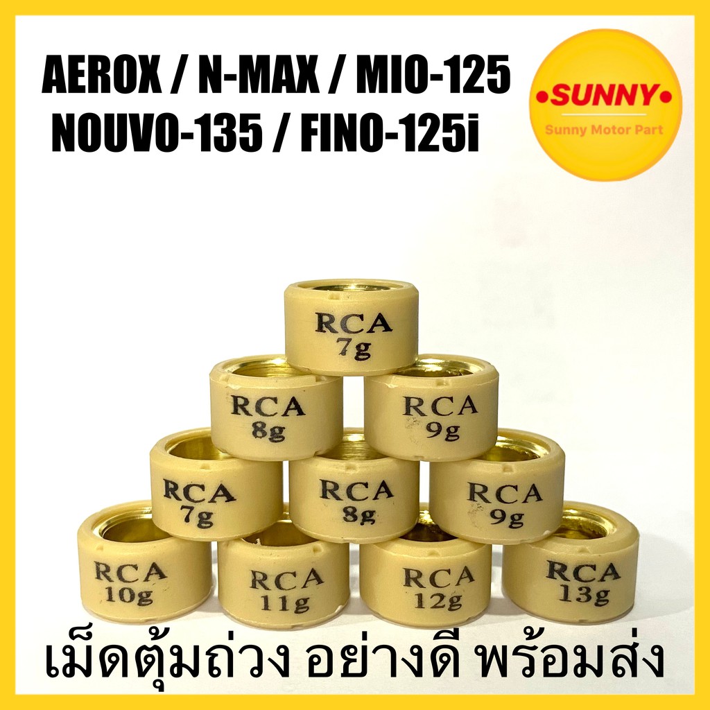 เม็ดตุ้มถ่วง RCA อย่างดี เบอร์ (7-13) สำหรับ AEROX / NMAX / MIO 125 / NOUVO 135 / FINO 125i พร้อมส่ง มีเก็บเงินปลายทาง