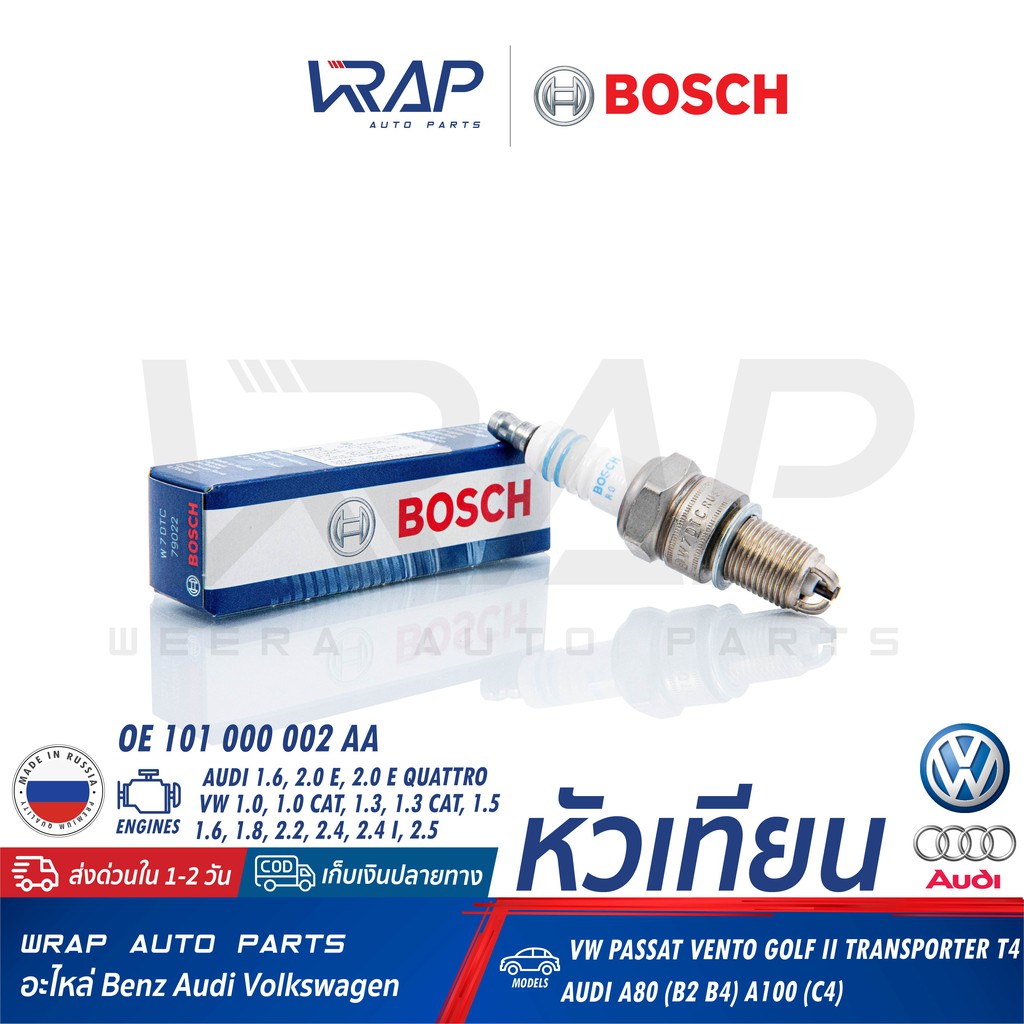 ⭐AUDI VW ⭐ หัวเทียน BOSCH W7DTC ( 0 241 235 756 ) | ออดี้  รุ่น A80 A100 | โฟร์ค  Passat Vento Golf 