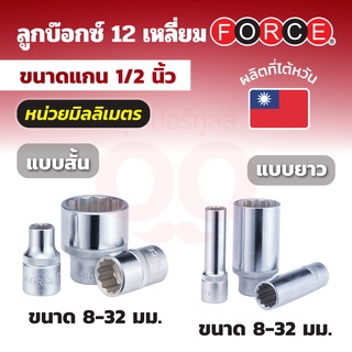 FORCE ลูกบ๊อกซ์ 12 เหลี่ยม แกน 1/2 นิ้ว (4 หุน) หน่วยมิลลิเมตร ขนาด 8-32 มม. (มีทั้งลูกบ๊อกซ์สั้นและลูกบ๊อกซ์ยาว)