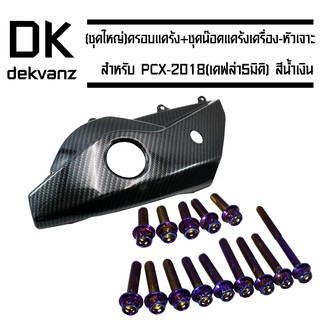 (ชุดใหญ่) ครอบแคร้ง สำหรับ PCX-2018 (เคฟล่า 5 มิติ) + ชุดน็อตแคร้งเครื่อง-หัวเจาะ สำหรับ PCX-150 2018 สีน้ำเงิน