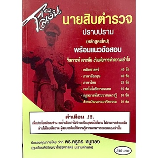 (9786163618115)หนังสือโล่เงิน เตรียมสอบนายสิบตำรวจ ปราบปราม (หลักสูตรใหม่)