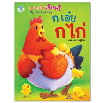 แรกเริ่มเรียนรู้ ก เอ๋ย ก ไก่ พร้อมเรียนรู้สระ ชุด My First Learning หนังสือเด็ก บอร์ดบุ๊ค ก-ฮ Board Book #0423 [BW]