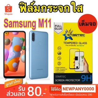 Startec ฟิล์มกระจกใส ขอบสีดำ แบบเต็มจอ SAMSUNG M11