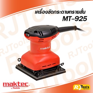 MAKTEC เครื่องขัดกระดาษทรายแบบสั่น แบบสี่เหลี่ยมจตุรัส รุ่น MT925 ของแท้ 100%