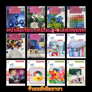 หนังสือเรียน เคมี ชั้น ม.4 -ม.6 สสวท.และ อจท. รายวิชาเพิ่มเติม