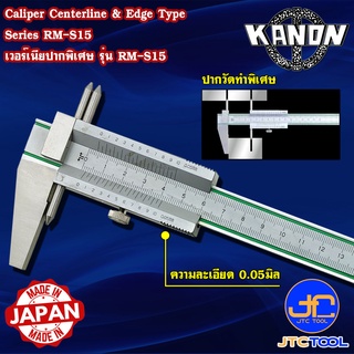 Kanon เวอร์เนียคาลิปเปอร์หัวพิเศษหน่วยมิล รุ่น RM-S15 - Vernier Caliper Centerline &amp; Edge Type Series RM-S15