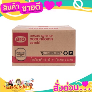 ซอสมะเขือเทศ  ARO แบบแพค  800 ซอง * 10 กรัมจร้า