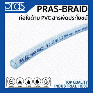 PRAS BRAID ท่อใยด้าย PVC สารพัดประโยชน์จากเกาหลี ขนาด 3/16 , 1/4 , 5/16 , 3/8 , 13/32 , 1/2 , 5/8 , 3/4 นิ้ว