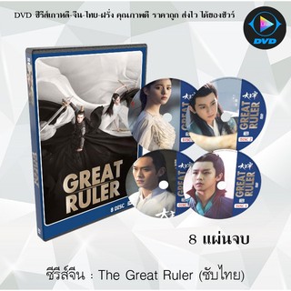 ซีรีส์จีน The Great Ruler : 8 แผ่นจบ (ซับไทย)