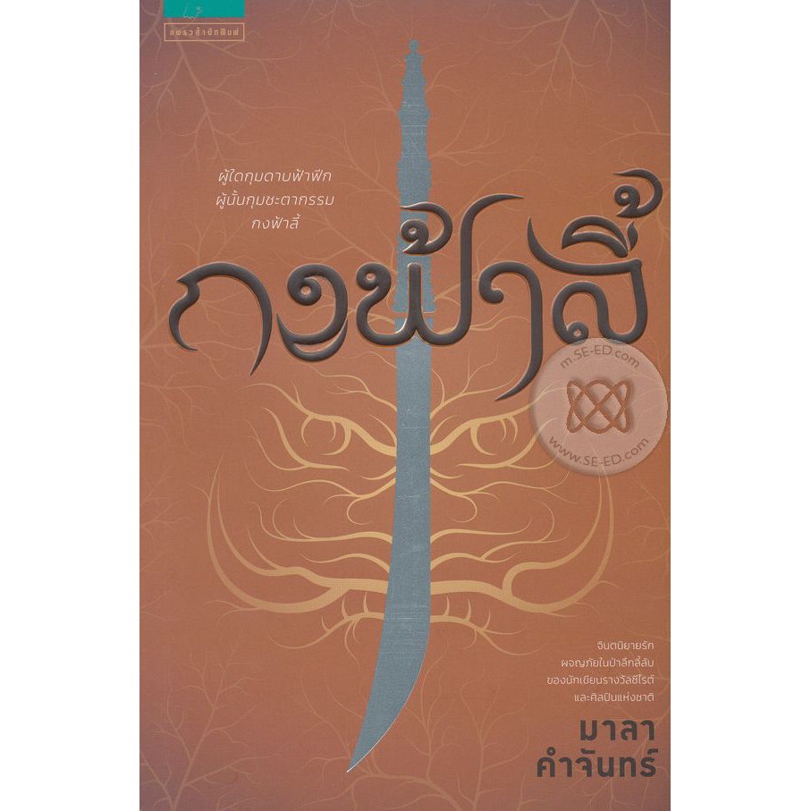 กงฟ้าลี้ - มาลา คำจันทร์ (หนังสือมือหนึ่ง นอกซีล มีตำหนินิดๆ - ตามภาพ)