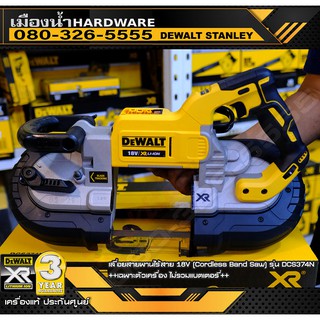 DEWALT DCS374N เลื่อยสายพานไร้สาย 18V (เครื่องเปล่าไม่รวมแบต) ขนาด 125มม / DCS374