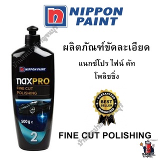 NAXPRO FINE CUT POLISHING ยาขัดละเอียด แนกซ์โปรไฟน์คัทโพลิชชิ่ง NIPPON PAINT 0.5 kg. ยาขัดสีรถยนต์