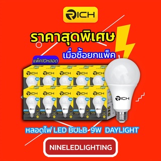 Rich แพ็คหลอดไฟ led 9w รุ่น ECO LIFE ขั้ว E27 ไม่ปล่อยรังสีที่เป็นอันตราย รับประกันสินค้า 1 ปี