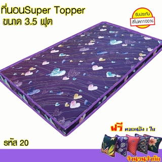 ที่นอนSupertopper ขนาดกว้าง3.5 ฟุต ยาว6.5 ฟุต ใยแผ่นสังเคราะห์อัดแน่นไม่ยุบง่ายใช้งานได้นาน