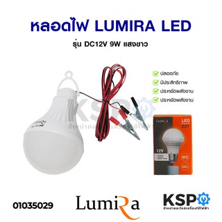 หลอดไฟ LUMIRA ลูมิร่า LED LIGHT BULB รุ่น DC12V 9W แสงขาว Daylight แบบแขวน พร้อมคลิปหนีบ หลอดไฟ