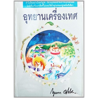 อุทยานเครื่องเทศ-ปกอ่อน/ใหม่มือ 1/ค้างสต๊อก-กฤษณา อโศกสิน