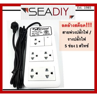 ลดราคา รางปลั๊กไฟ สายต่อปลั๊ก สายพ่วงปลั๊กไฟ 5ช่อง1สวิทช์ ยาว 3เมตร