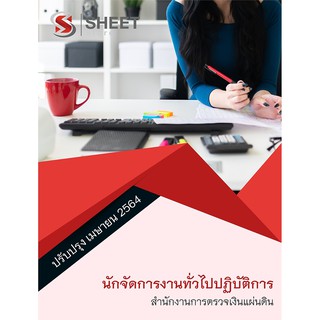 แนวข้อสอบ นักจัดการงานทั่วไปปฏิบัติการ สำนักงานการตรวจเงินแผ่นดิน สตง.