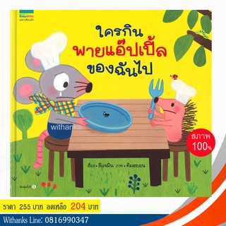 หนังสือ ใครกินพายแอ๊ปเปิ้ลของฉันไป (ปกแข็ง) โดย ลีแจมิน (หนังสือใหม่)