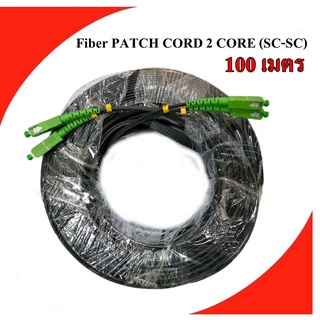 สายไฟเบอร์ออฟติก 2Core Fiber Optic 2 CORE (SC-SC) ความยาว 100 เมตร,  ความยาว 200 เมตร