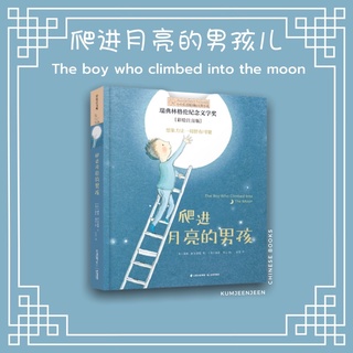 🌙พร้อมส่ง-爬进月亮的男孩儿 The boy who climbed into the moon | หนังสือจีน อ่านเล่น