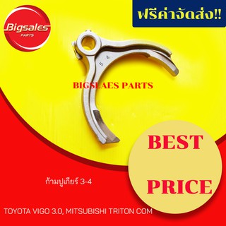 ก้ามปูเกียร์3-4 TOYOTA VIGO 3.0, MITSUBISHI TRITON COM