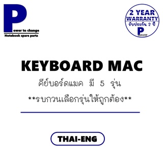 KEYBOARD MAC / รวมรุ่น คีย์บอร์ดแมค ภาษาไทย-อังกฤษ พร้อมส่ง