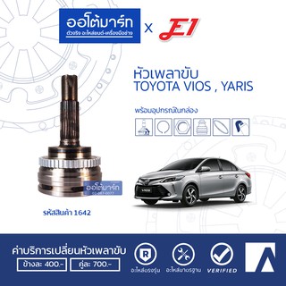 E1 หัวเพลาขับ TOYOTA VIOS, YARIS A24-F23-O56 ABS TO-834A (TO-035A) (1ชิ้น)