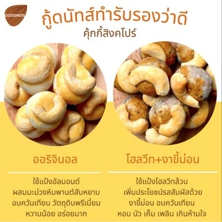 กู้ดนัทส์ คุ้กกี้สิงคโปร์เม็ดมะม่วง อบควันเทียน ใช้น้ำมันรำข้าว 21ชิ้น Cashew Nuts Singapore Cookies | Goodnutsbkk