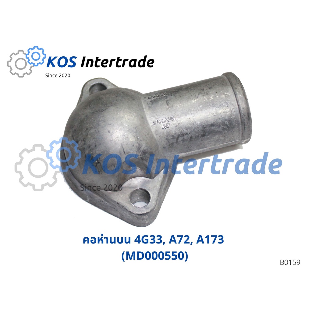 คอห่านน้ำบน, ท่อคอน้ำ, คอต่อเสื้อวาวน้ำ 4G33,A72,A173 (MD000550)