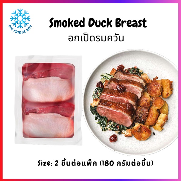 อกเป็ดรมควัน แช่แข็ง (180-220 กรัมต่อชิ้น) 2 ชิ้นต่อแพ็ค (Smoked Duck Breast, 2 Pc./pack) l BIGFRIDG