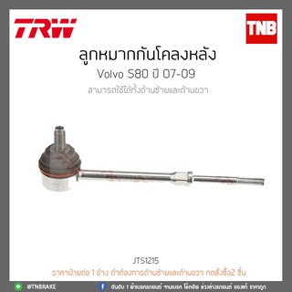 ลูกหมากกันโคลงหลัง  VOLVO S80 ปี 07-09 TRW/JTS1215