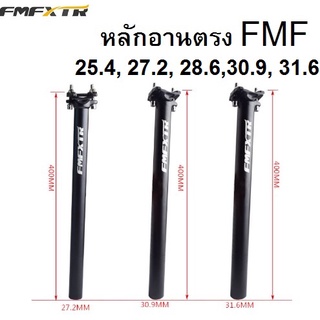 หลักอานตรง FMF 25.4, 27.2, 28.6, 30.9, 31.6 ยาว 4000 mm อะไหล่จักรยาน