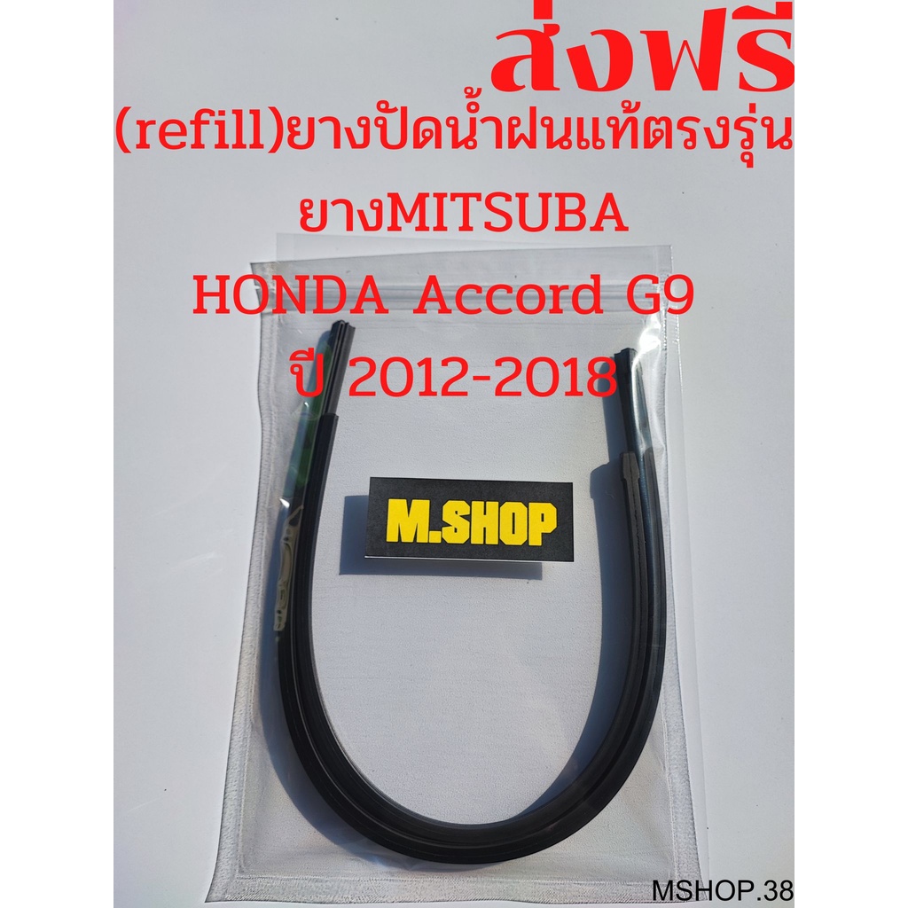 ยางปัดน้ำฝนMITSUBAแท้ตรงรุ่น HONDA Accord G9 ปี 2012-2018 ขนาด 26นิ้ว+19นิ้ว