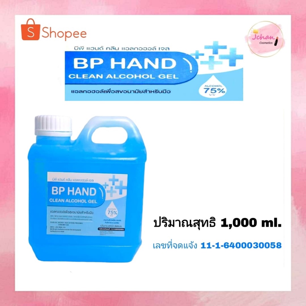 บีพี แฮนด์ คลีน แอลกอฮอล์ เจล มีกลิ่นหอม 1000 มล. BP HAND CLEAN ALCOHOL GEL 75 % v/v 1000 ml.