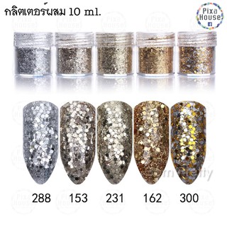 กลิตเตอร์ผสม แต่งเล็บ แต่งมือถือ ใช้ในงานประดิษฐ์ 10 ml.