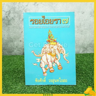 รอยไอยรา 7 - พีรศักดิ์ วรสุนทรโรสถ