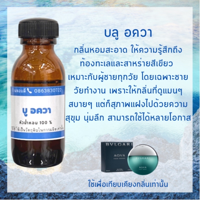 หัวน้ำหอมผู้หญิงแท้100% กลิ่นเทียบเคียง บลูการี่ อควา หัวน้ำหอมไม่ผสมแอลกอฮอล์