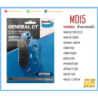 ผ้าเบรคหน้า Wave125 Bendix MD15