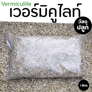 เวอร์มิคูไลท์ Vermiculite เกรด A  บรรจุ 1 ลิตร ธาตุฟอสฟอรัส โพแทสเซียม แมกนีเซียม แคลเซียม ใช้ผสมวัสดุปลูกพืชได้ทุกชนิด