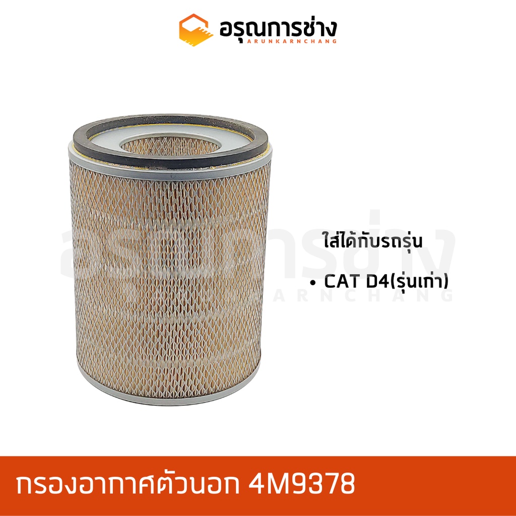 กรองอากาศตัวนอก 4M9378  CAT D4D, D4E, D4H, รถตัก 950, รถเกรด 12G