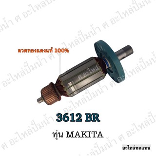 ทุ่น MAKITA เครื่องเซาะร่อง 3612 BR และรุ่นอื่นๆ**อะไหล่ทดแทน