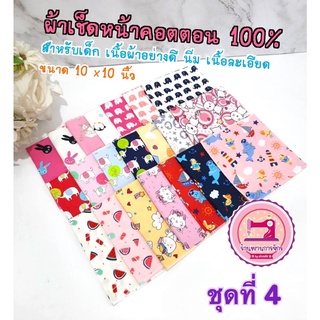 ผ้าเช็ดหน้าเด็ก A : ( ชุดที่ 4 ) คอตตอน 100% ผ้านิ่ม ลายสวย คุณภาพดี