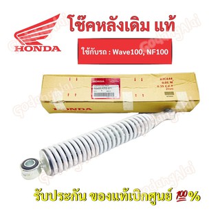 HONDA โช๊คหลังแท้ Wave100, NF100/ 52400-KRS-971 #เบิกศูนย์ #ฮอนด้า (ราคาต่อ 1 ข้าง)