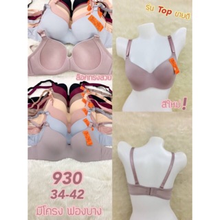 BeeNa 930 รุ่นล็อกทรงสวย ไร้ขอบ มีโครง คัพ D ไซส์ 34-42 ล็อกทรงสวย