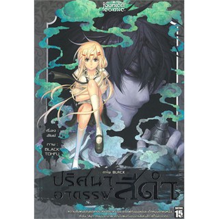 การิน Blacx ปริศนาอาถรรพ์ สีดำ เล่ม 2 ตอน กลัวมือ (Mg)