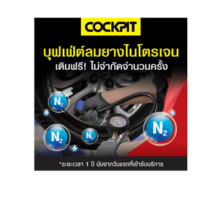 [E-voucher] Cockpit บุฟเฟต์เติมลมยางไนโตรเจน 1 ปี ที่ Cockpit 85 สาขา แถมฟรี บริการตรวจเช็กรถยนต์เบื้องต้น!