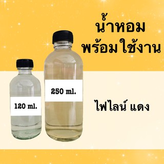 น้ำหอมพร้อมใช้ กลิ่นเทียบแบรนด์ (ไฟไลน์ แดง)  หอมนาน 4-6 ชม.