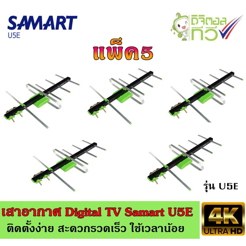 เสาอากาศทีวีดิจิตอล SAMART รุ่น U5E แพ็ค5