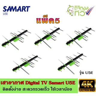 เสาอากาศทีวีดิจิตอล SAMART รุ่น U5E แพ็ค5